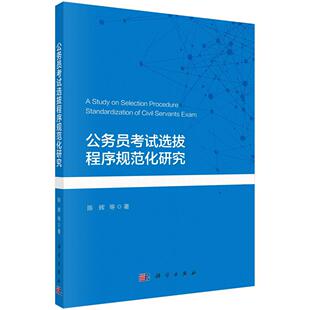 公务员考试选拔程序规范化研究陈辉等科学出版 书籍 社9787030679918正版