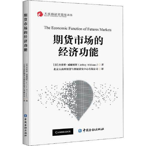 正版书籍 期货市场的经济功能(The economic function of futures markets) 杰弗里•威廉姆斯著中国金融出版社9787522008356