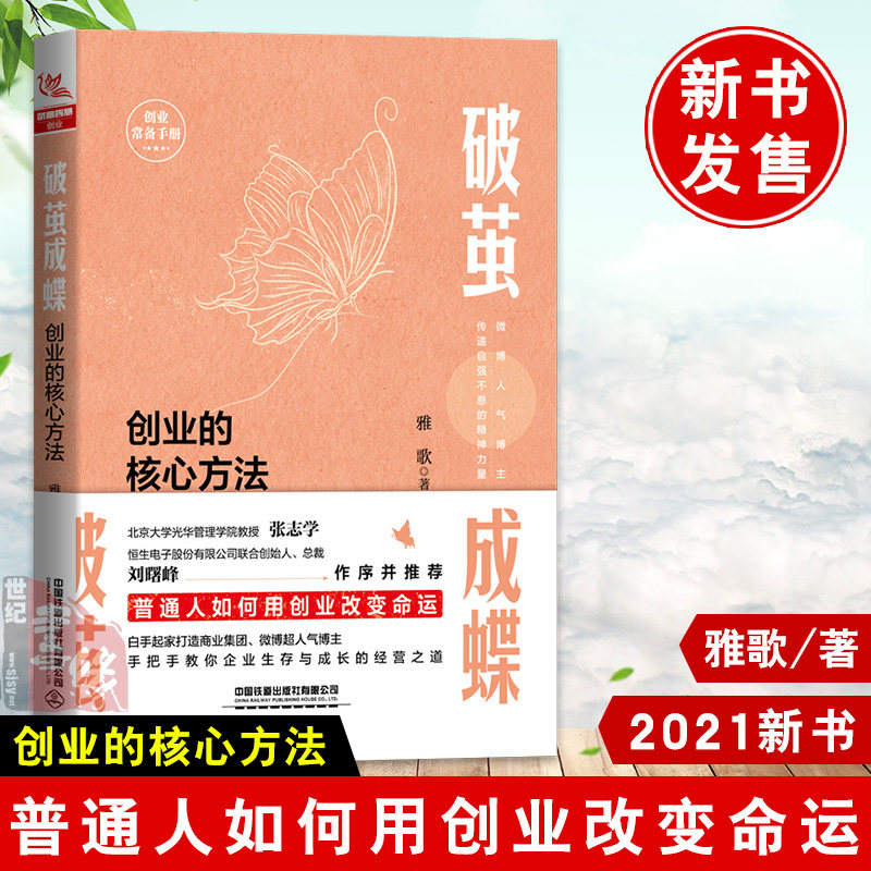 正版书籍 破茧成蝶 创业的核心方法 雅歌 创业计划书指导手册从零开始