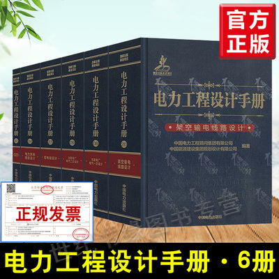 2021年发输变电考试手册6本 电力工程设计手册 火力发电厂电气一次二次设计 变电站设计 电力系统规划设计 架空输电线路 电缆线路