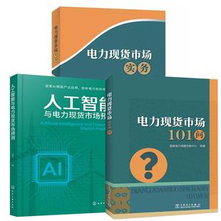 电力现货市场实务 3册电力现货市场101问 杨光 人工智能与电力现货市场预测 电力现货市场规范建设 国家电力调度控制中心组编