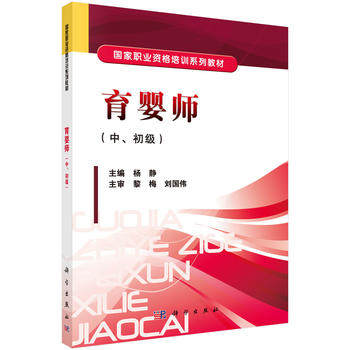 正版 育婴师（中初级） 杨静著 考试 其他类考试  书籍 科学出版社有限责任公司