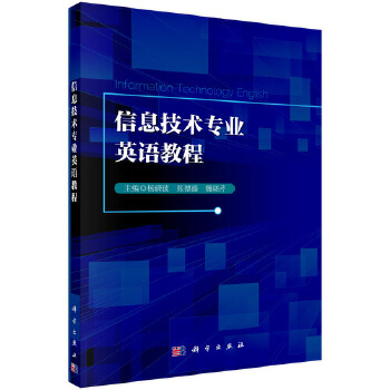 正版 信息技术专业英语教程 杨清波,张德盛,魏晓芹著 外语 行业英语 科技英语书籍 科学出版社有限责任公司