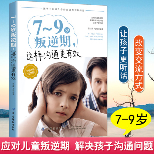 这样沟通更 正版 9岁叛逆期 张红镝叛逆儿童教育实例指导书亲子沟通策略书青少年中小学生青春期叛逆心理家长正确教育书 书籍