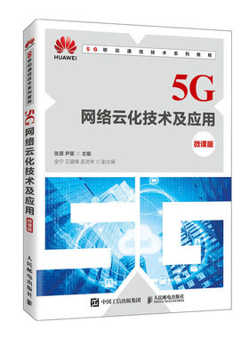 正版书籍 5G网络云化技术及应用（微课版）张源尹星高校通信计算机类专业教材华为HCIA-Cloud Computing（云计算工程师）培训教材