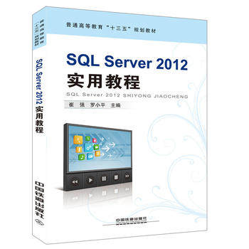 正版  SQL Server 2012 实用教程 崔强著  教材 研究生/本科/专科教材 工学书籍 中国铁道出版社