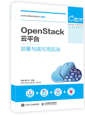 正版书籍 OpenStack云平台部署与高可用实战 肖睿 雷宇飞 OpenStack入门教程 常见模块详解 OpenStack云平台管理 云计算专业教材书