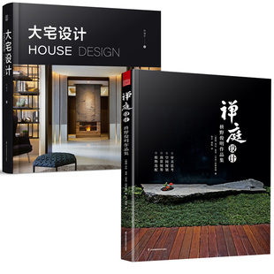 【全2册】禅庭设计 枡野俊明作品集(精装典藏版)+大宅设计 日式大师庭院设计解析枯山水园林景观设计禅宗花园少而美的 简生活