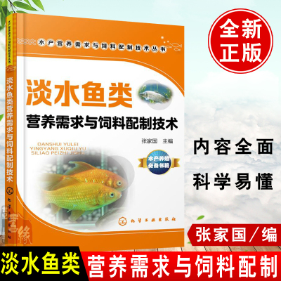 淡水鱼类营养需求与饲料配制技术 淡水养殖鱼类生物学特征 淡水鱼营养需求特点饲料配方加工技术淡水鱼加工饲喂技术养殖户应用书籍