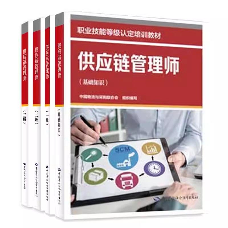 【全4册】供应链管理师 基础知识+一级+二级+三级 中国物流与采购联合会 职业技能等级培训教材 中国劳动社会保障出版社图片