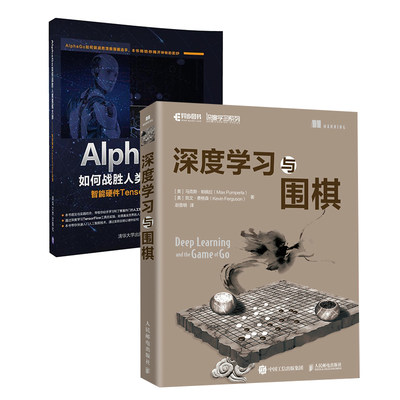 【全2册】深度学习与围棋AlphaGo如何战胜人类围棋大师智能硬件TensorFlow实践马克斯帕佩拉Google旗下AI子公司Deepmind研究科学