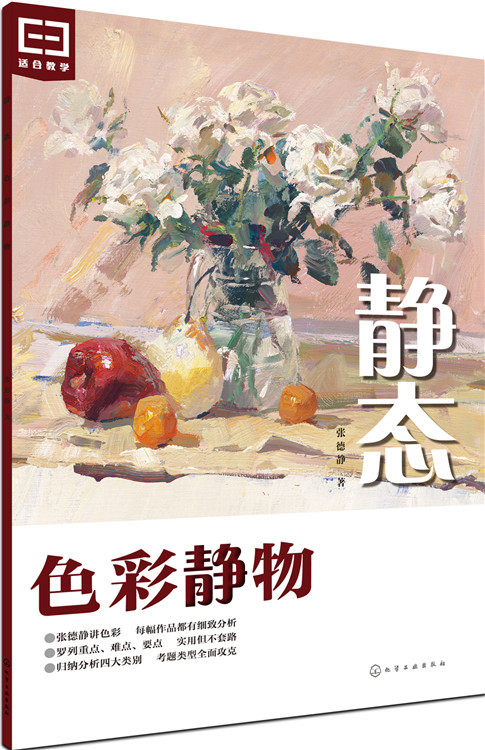 正版  静态:色彩静物  张德静    艺术 绘画 素描/速写书籍  化学工业