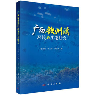 正版书籍广西钦州湾环境与生态研究蓝文陆,李天深,罗金福工业技术 环境科学 环境保护管理科学出版社