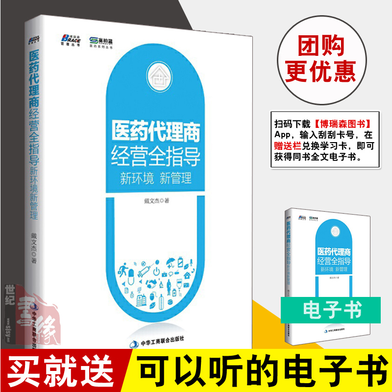 正版书籍 医药代理商经营全指导 新环境 新管理 戴文杰医药行业销售人员入门书医药企业营销管理人员业务培训读本培训教材医药营销
