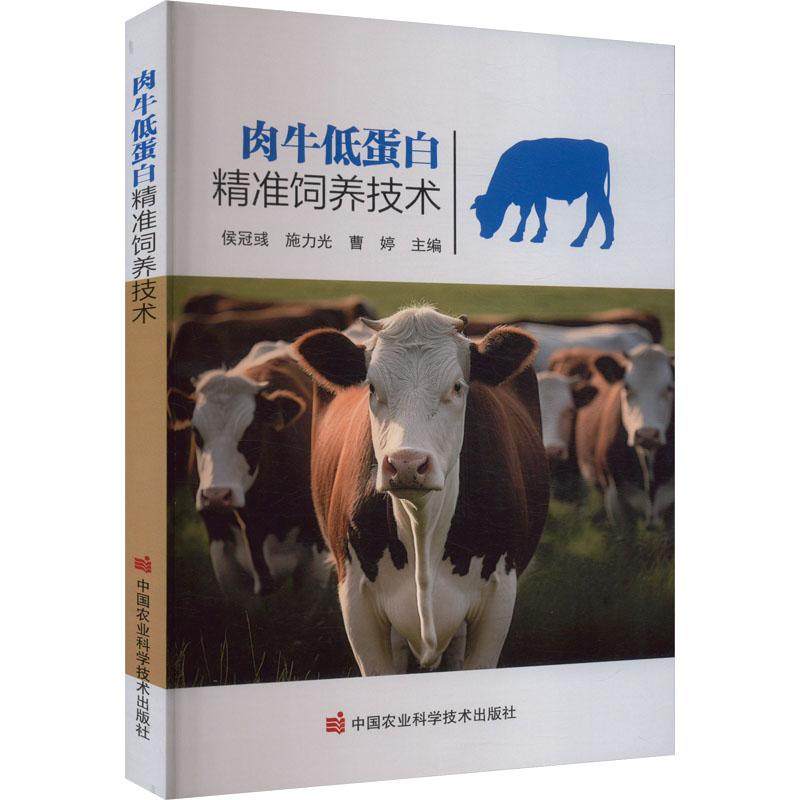 肉牛低蛋白 饲养技术 侯冠彧施力光曹婷编肉牛养殖技术书籍畜牧养殖技术服务饲料肉牛养殖场畜牧业生产管理人员用书正版书籍,书籍/杂志/报纸,畜牧/养殖,淘宝优惠券,粉丝福利购,淘宝优惠卷