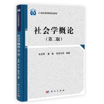 正版社会学概论（第二版）张友琴,童敏,欧阳马田著教材研究生/本科/专科教材文法类书籍科学出版社