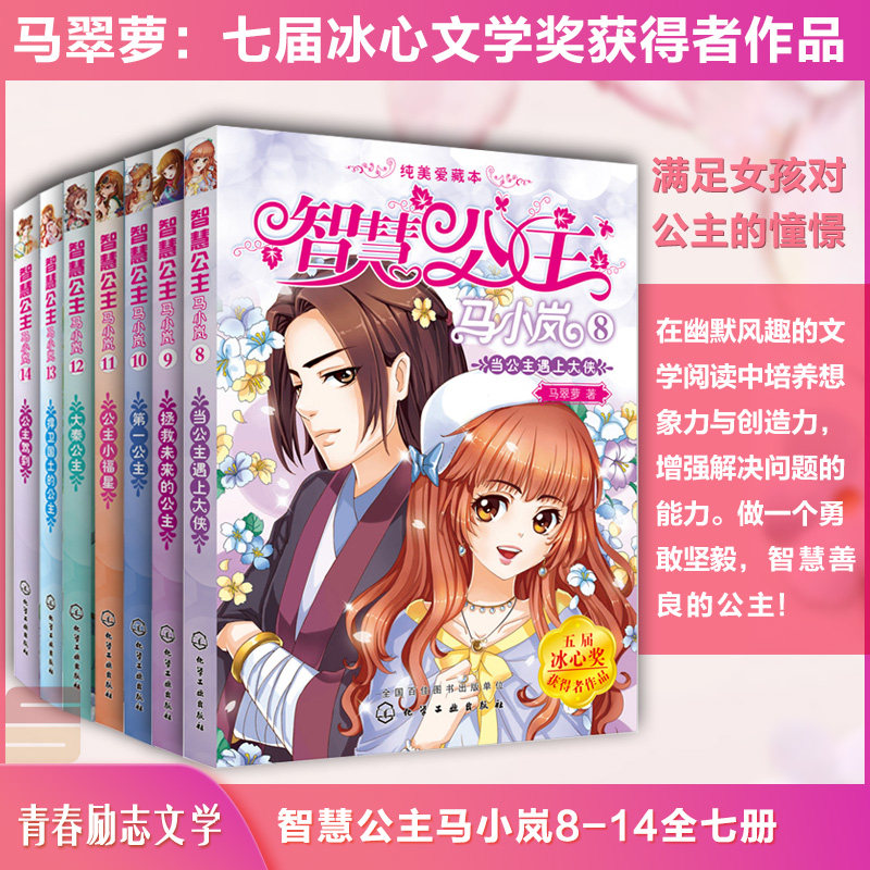 【全7册】智慧公主马小岚8-14 马翠萝冰心儿童文学奖籍纯美爱藏本经典公主故事校园儿童小学生课外读物女孩青春励志6-14岁