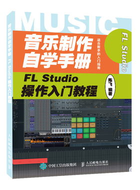 正版书籍 音乐制作自学手册 FL Studio操作入门教程 陈飞音乐制作基础教程FLStudio软件图解入门教程编曲伴奏制作音乐培训学校教材