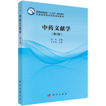 正版 中药文献学 张丽著 教材 研究生/本科/专科教材 医学 书籍 科学出版社有限责任公司 书籍/杂志/报纸 大学教材 原图主图