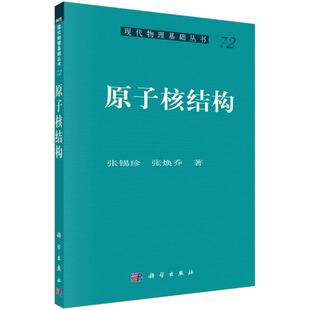 正版书籍原子核结构张锡珍,张焕乔自然科学 物理学 原子核物理学高能物理学科学出版社有限责任公司
