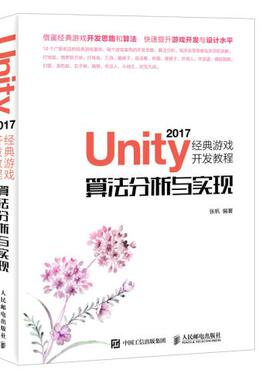 正版 Unity 2017经典游戏开发教程 算法分析与实现 张帆 算法分析实现Unity3D游戏开发书籍游戏引擎虚拟现实开发设计从入门到精通