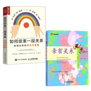 全2册 抖音同款 正版 两性 亲密关系 如何结束一段关系：亲密关系 5版 五版 丧失与重建罗兰米勒丹尼尔珀尔曼著 樊登