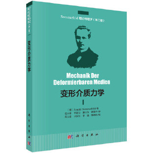 正版 变形介质力学 (德)Arnold Sommerfeld著;范天佑著 自然科学 力学书籍 科学出版社
