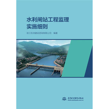 正版 水利闸站工程监理实施细则 本书编委会著 工业技术 水利工程