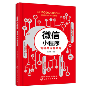 微信小程序营销与运营实战 书籍 倪泽寒电商运营技巧微信小程序设计营销与运营实战指导小程序运营实操技巧微信小程序营销策划 正版