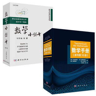 【全2册】数学手册原书第10版数学小丛书合订本算术函数几何学线性代数学离散数学微分学无穷级数积分学微分方程变分法积分书籍