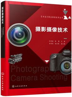 正版  艺术设计职业教育系列丛书--摄影摄像技术(叶君奋)  叶君奋、陈勤  李秀荣、杨水明   教材 高职高专教材 艺术书籍  化学工