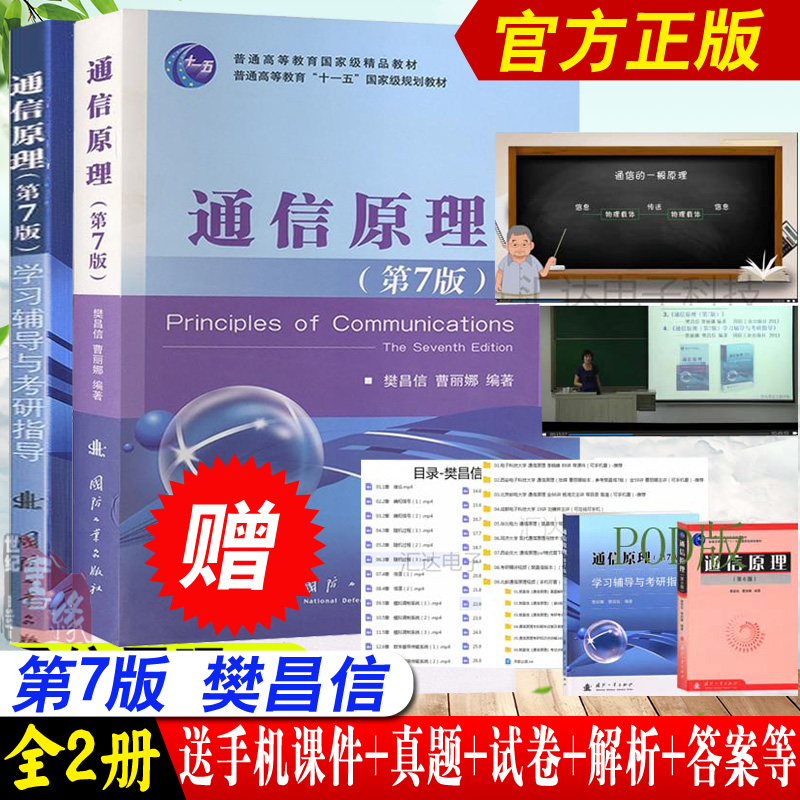 正版 通信原理 第七版 第7版教材+同步辅导及习题全解 樊昌信著 国防工业出版社 大学本科/专科/高职/高专研究生教材+教辅书籍