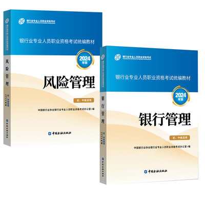 【全2册】银行管理+风险管理（初、中级适用）（2024年版）银行业专业人员职业资格考试统编教材银行业法律法规与综合能力