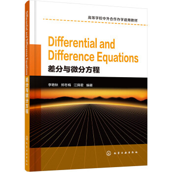 正版书籍Differential and Difference Equations（差分与微分方程）（李艳秋）李艳秋大中专教材教辅 大学教材化学工业出版社