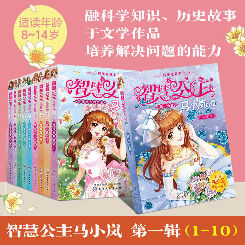 智慧公主马小岚1-10集全10册 马翠萝 6-10-14岁孩子读小学生课外阅读聪明女孩成长励志校园小说冰心奖获奖作品儿童文学故事书籍