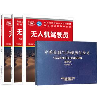 【全4册】中国民航飞行经历记录本（通用版本）（修订版）+无人机驾驶员 基础知识初级