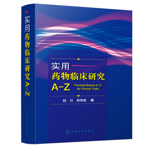 正版书籍 实用药物临床研究A-Z 刘川 孙华龙临床用药须知药物研究词典药品分析临床用药手册速查药师参考书临床医学书临床药物手册