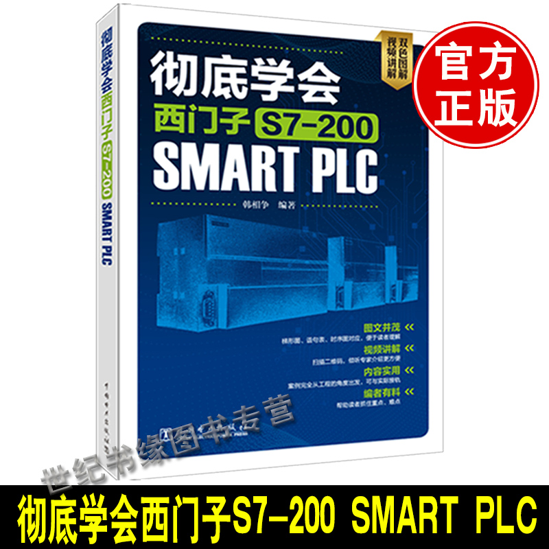 正版书籍彻底学会西门子S7-200 SMART PLC韩相争西门子s7-200smart编程软件西门子plc编程从入门到精通西门子plc编程实例教程电工