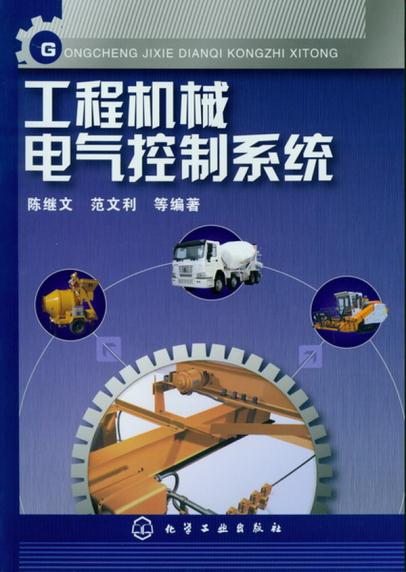 正版  工程机械电气控制系统  陈继文  工业技术 机械/仪表工业 机械零件及传动装置书籍 化学工业出版社