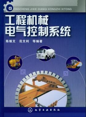 正版  工程机械电气控制系统  陈继文  工业技术 机械/仪表工业 机械零件及传动装置书籍 化学工业出版社