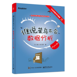 谁说菜鸟不会数据分析 电子工业出版 方小敏 社 张文霖著 网络 计算机 正版 数据仓库与数据挖掘书籍 数据库 Python篇