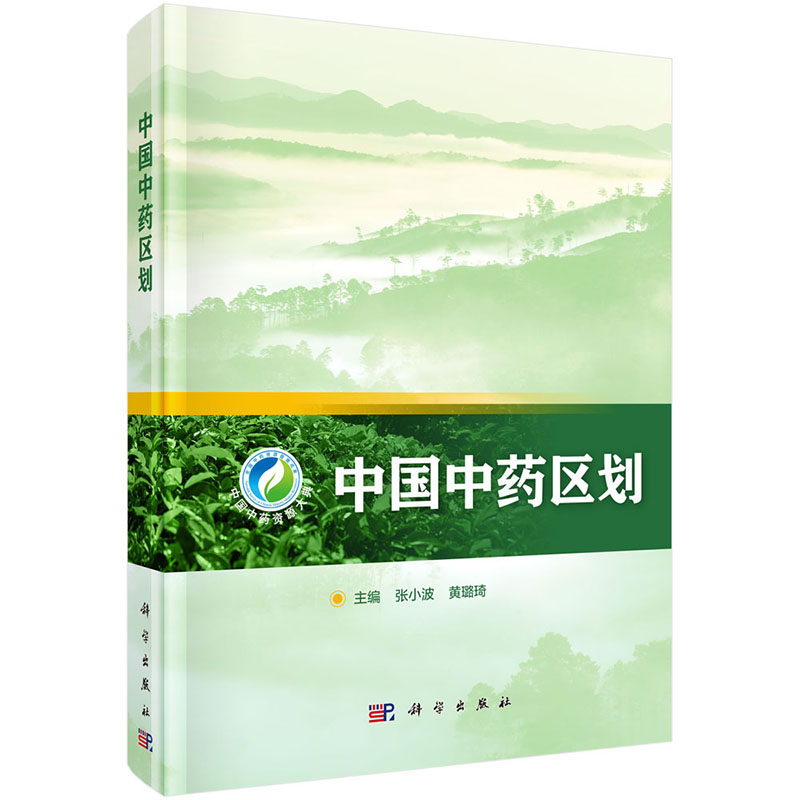 正版书籍 中国中药区划 张小波 黄璐琦 中药书籍大全中药学专业中草