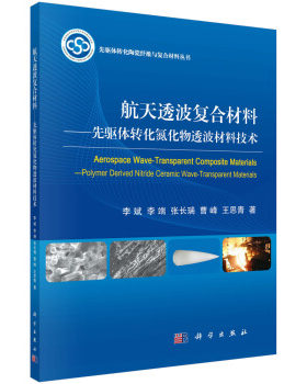正版书籍航天透波复合材料——先驱体转化氮化物透波材料技术李斌等工业技术 航空、航天科学出版社