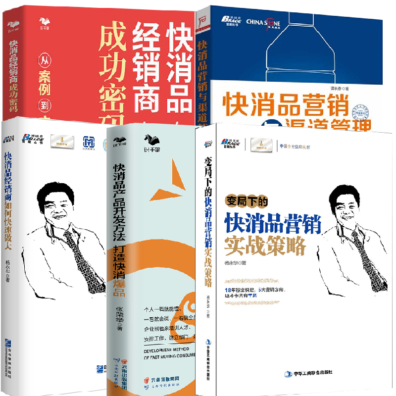 【全5册】快消品经销商成功密码快消品经销商如何快速做大变局下的快消品营销实战策略快消品营销与渠道管理快消品产品开发方法