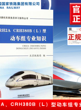 正版  CRH2A、CRH380B（L）型动车组专业知识 北京铁路局著  工业技术 交通运输书籍 中国铁道出版社