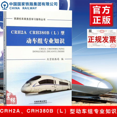 正版  CRH2A、CRH380B（L）型动车组专业知识 北京铁路局著  工业技术 交通运输书籍 中国铁道出版社