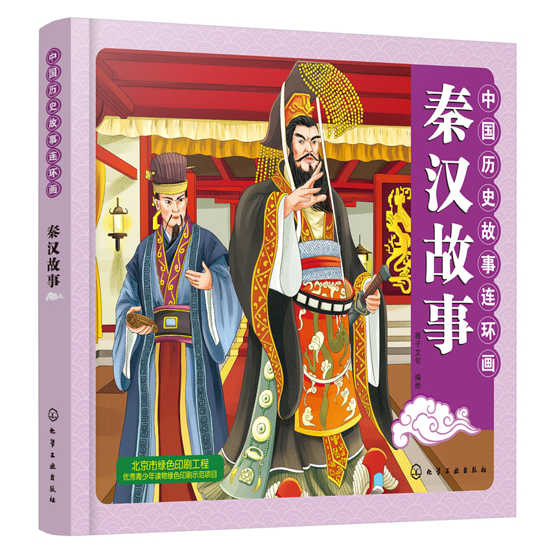 正版书籍 中国历史故事连环画. 秦汉故事 稚子文化儿童彩色连环画少儿卡通故事青少年儿童历史启蒙书优秀青少年读物历史科普故事书