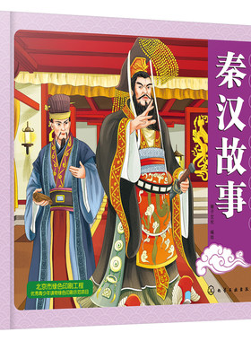正版书籍 中国历史故事连环画. 秦汉故事 稚子文化儿童彩色连环画少儿卡通故事青少年儿童历史启蒙书优秀青少年读物历史科普故事书