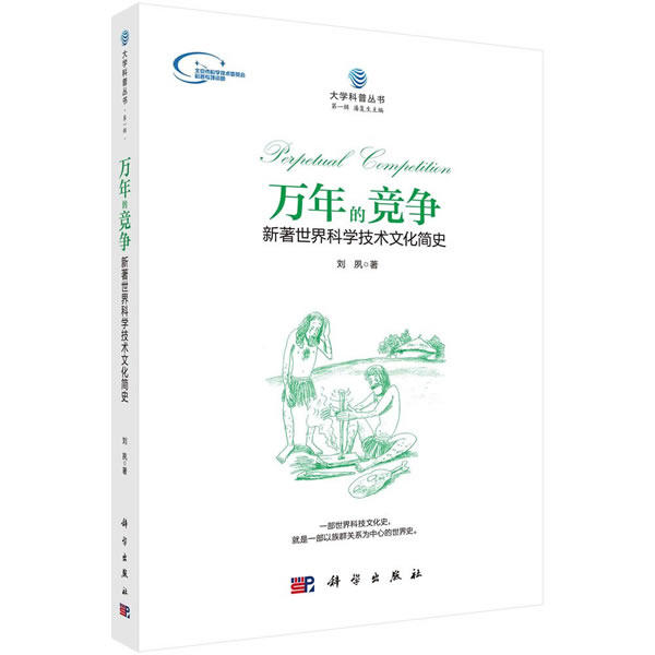 正版 万年的竞争：新著世界科学技术文化简史 刘夙著 科普读物 科学世界 科学史话 书籍 科学出版社