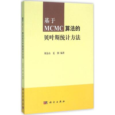 正版书籍基于MCMC算法的贝叶斯统计方法刘金山, 夏强社会科学 社会学 统计学 统计方法科学出版社
